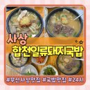 부산 사상 합천일류돼지국밥 후기 돼지우동과 순대국밥 먹고 온 내돈내산 리뷰(feat.주차장O)