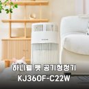 주식회사글로벌펫 | 반려동물 털 날림 해결사 하니웰 펫 공기청정기 KJ360F-C22W로 찾은 쾌적한 일상