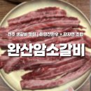 완산-14 | 전주 생갈비 맛집 완산암소갈비✨ 미경산한우 생갈빗살+감자면🍝 후기