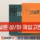 박청화 선생님의 ＜신살론＞ 서적 - 재판 나왔습니다. 이미지