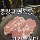 면목동-163 | 중랑구 면목동 고기맛집 "고기를품다" 사가정점 다녀온 후기!