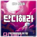 대구 동성로 방탈출 | 지구별방탈출 대구점 '단디해라' (#286) 조카랑 첫 방탈출 도전 후기