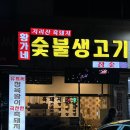황가네생고기 이미지