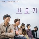 6월 10 금요일 저녁 종로 3가 CGV 에서 브로커 갑니다 이미지