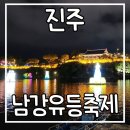 진주소씨 삼강문 | 진주남강유등축제 무료 주차장 소원등 체험 배다리 종일권 후기 및 꿀팁