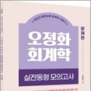 2023 오정화 회계학 실전동형 모의고사(전2권), 오정화, 도서출판지금 이미지