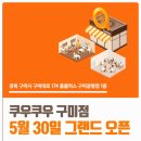 홈플러스 구미광평점 | 구미뷔페 쿠우쿠우 구미점, 5월 30일 홈플러스 1층에 오픈!