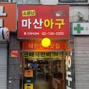 마산2 | 종로 아구찜 익선동 맛집으로 소문난마산아구 순살아구찜 2인 후기