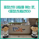 경기문화재단 통합 노동조합 | 중장년의 내일을 여는 문, &lt;중장년내일센터&gt; 그 현장 속으로 ~ !