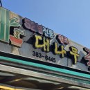 담양 | [내돈내산 맛집후기] 담양 국수맛집 '원조대나무국수' (Feat.애견동반 가능)