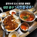 따봉 포르투갈어 첫걸음 | 대전 중구 “시민칼국수” 칼국수의 도시 대전에서도 이집을 추천하는 이유