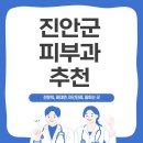 구세이비인후과의원 | 진안군 피부과 잘하는 곳 여기