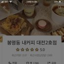 봉명동내커피대전 - 서구 괴정로 106 | 봉명동내커피대전