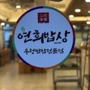 연희네밥상 | [일산] 일산맛집 | 정발산역 한정식 쌈밥 맛집 '연희밥상' 솔직후기