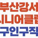 명지노인종합복지관 | 부산강서시니어클럽 노인일자리 종류 및 신청방법 (명지노인종합복지관, 구청, 알바 등)