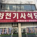 뉴양천기사식당 | 양천기사식당 내돈내산 솔직후기