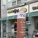 산수베이커리