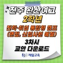 [제일교육] 전주 완산여자고등학교 2학년 특수교안 3차시 교안 다운로드 이미지