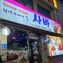 사바사바 | [속초여행] 20년 전부터 먹어온 속초 찐 맛집 "사바사바치킨&비어" 웨지불닭 포장 내돈내산 후기