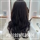 서인의뷰티헤어
