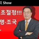 “11월 대란” 초절정!!! 문재인·이재명·조국 “동반 몰락” 송국건의 혼술﻿ 이미지