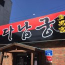 수유동 맛집, 다남궁에 가다