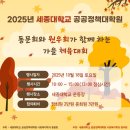 세종대학교 공공정책대학원 | 2025 세종대학교 공공정책대학원 사회복지학과 가을체육대회
