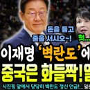 이재명 벽란도에 중국은 환호하고 일본은 통곡하고 있다 이미지