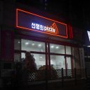 자가제빵선명희피자 중산점 네이버블로그