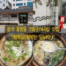 행복담 | [광주 행복담]동명동 행복한 담벼락 크림순대국밥 웨이팅해서 먹고온 내돈내산 솔직 후기!