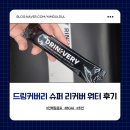 한포스포츠 | 드링커버리 전해질음료 운동하는 동안 마시고 웨이트 성능 올라간 후기