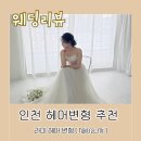 라미헤어스튜디오 | [웨딩 준비 #7] 인천 헤어변형 : 라미 / 내돈내산 찐 후기 / 인천 세미앙 헤어변형 추천