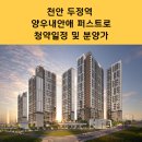 양우종합건설 주식회사 | 천안 두정역 양우내안애 퍼스트로 청약일정 및 분양가
