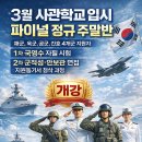 사하구-78 | 학년도 육해공 간호사관학교 지원자들의 미래를 위한 공간! 사하 하이스트 사관반 3월 주말 정규반 안내.