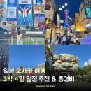 한신할인마트 | 일본 오사카 여행 3박 4일 일정 추천 &amp; 경비 총정리