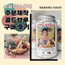 솔직후기 답례품 ] 스승의날, 콩쿨, 덕질, 행사 답례 주문제작 바바라코코 수제 캔커피 콜드브루 선물 추천