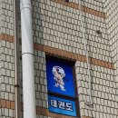 체인지태권도장 이미지