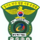 경기도 민간방범 기동순찰대 차량스티커를 소개합니다 이미지