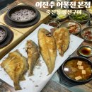 별미돌솥밥 | 죽전역 밥집 이진수 어물전 본점 모듬생선구이 정식 돌솥밥 후기