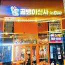 미사강변중앙로170번길 | 미사역술집맛집 골뱅이신사 미사 다녀온 후기