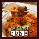 돼지게티 - 고양시 일산동구 무궁화로187번길 25 | 돼지게티