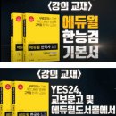 [별중별 시리즈] 5월 역사특강: 스몰토크로생각하기 한국사 | [에듀윌 한능검]한국사공부 1주차