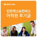 [학교체험기] 인트락스&amp;컨버스어학원 학생후기