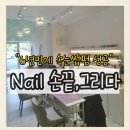 양곡1로 | 김포 양곡 네일,속눈썹펌 전문샵 | 네일 손끝,그리다 관리 찐만족 후기