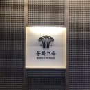 동화식당 | 상견례 맞춤 장소 룸식당 동화고옥 롯데월드몰점 솔직 후기