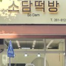 소담떡방 이미지