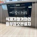 세븐일레븐 대구진천우방점 | 대구 식세기 철거 후 하부장 오븐 제자리 설치