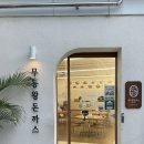 씨유 군산이편한2차점 | 군산맛집 추천 조촌동 철길마을근처 무등왕돈까스