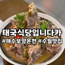 해명로 | 거제도 해수보양온천맛집 태국식당입니다카 내돈내산 솔직후기
