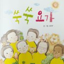 슬기반 대체활동(얼쑤!!콩주머니 던지기)&동화책 읽기(쑥쑥 요가)&영어 이미지